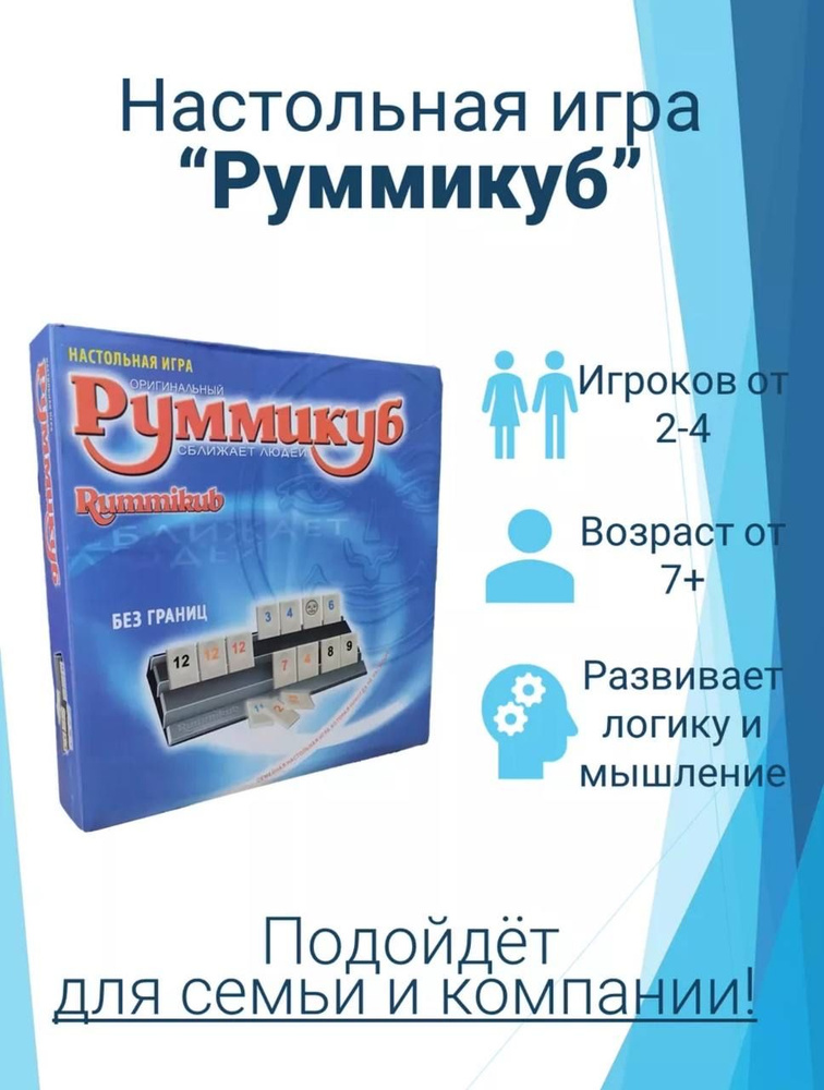 Настольная игра "Руммикуб Без границ" #1