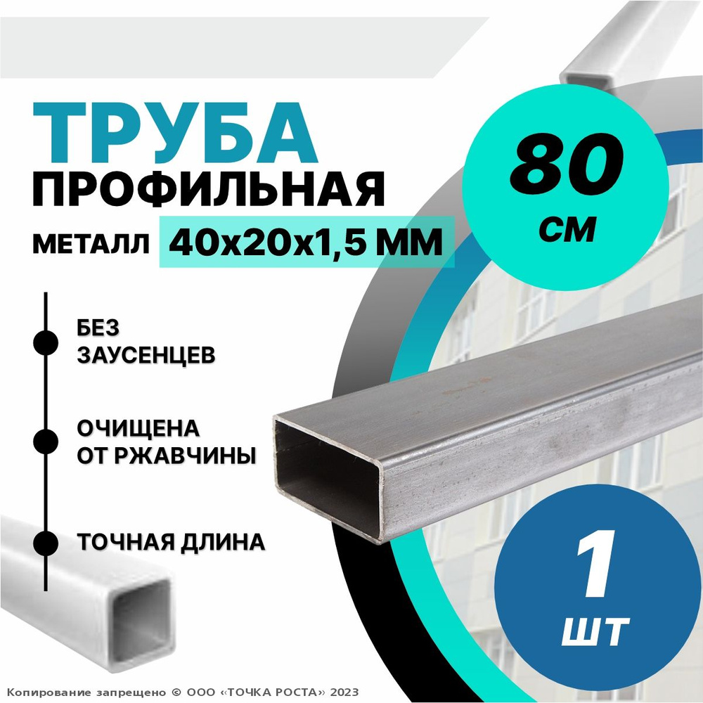 Труба профильная металлическая,труба прямоугольная 40х20х1.5-0.8 метров  #1