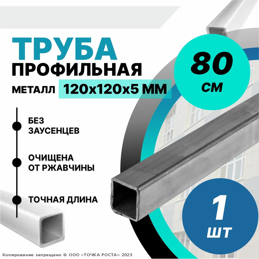 Труба профильная металлическая,труба квадратная 120х120х5-0.8 метров  #1