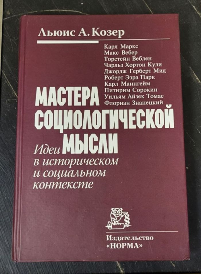 Мастера социологической мысли / Льюис А. Козер | Льюис А. Козер  #1