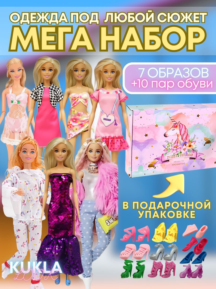 Одежда для кукол барби 29см 30см, подарочный набор для девочки 7 нарядов и 10 пар обуви, комплект кукольной #1