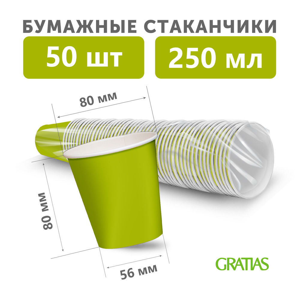 Набор бумажных одноразовых стаканов, 250 мл, 50 шт, плотная бумага, однослойные салатовые  #1