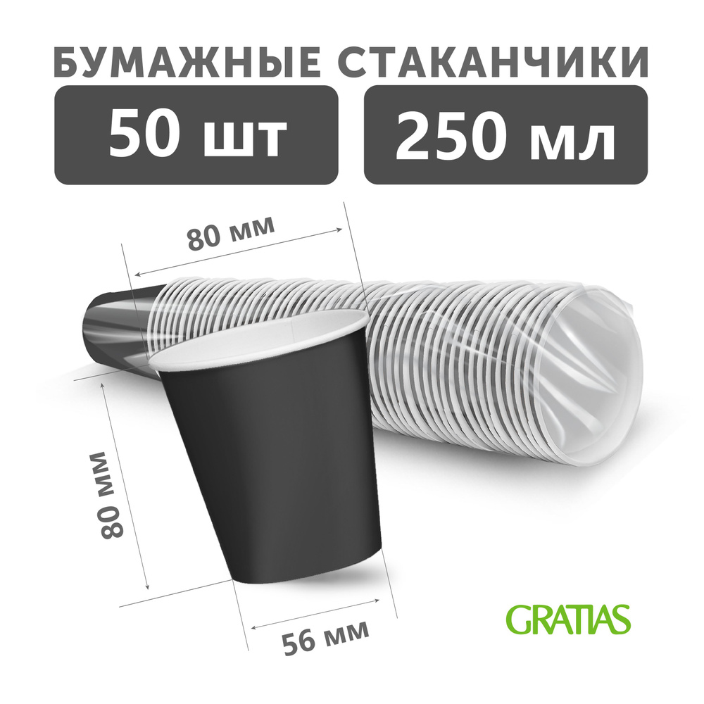 Набор бумажных одноразовых стаканов, 250 мл, 50 шт, плотная бумага, однослойные черные  #1