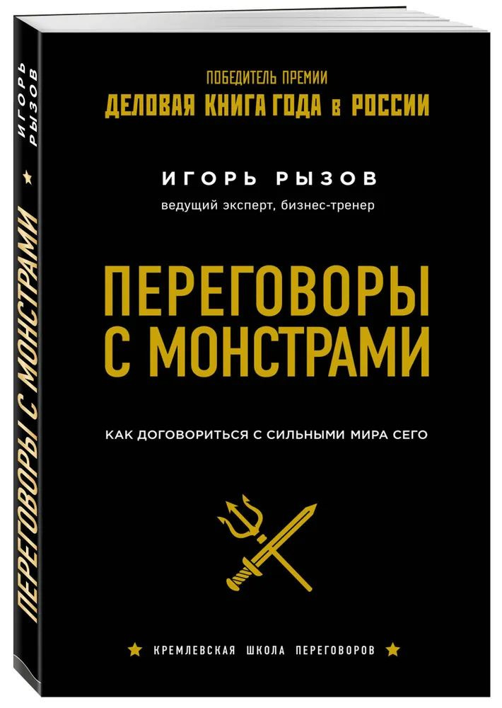 Переговоры с монстрами. Как договориться с сильными мира сего Кремлевская школа переговоров | Рызов Игорь #1