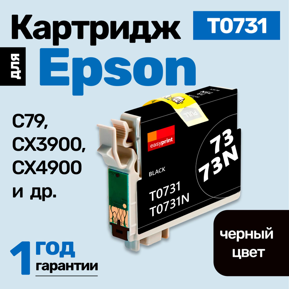 Картридж к Epson Stylus Photo C79 CX3900 CX4900 TX410 TX200, TX400 CX5900 TX209 (T0731) и др. Эпсон, #1