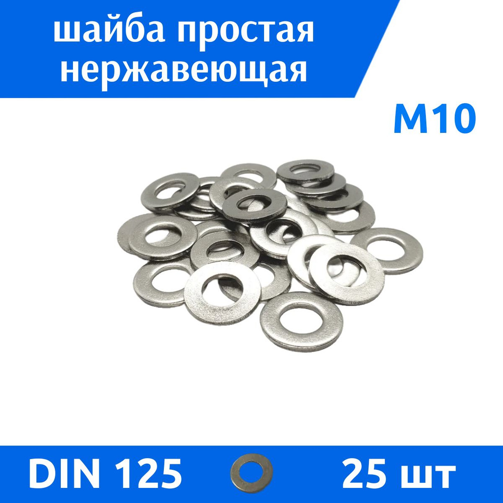 ДомМетиз Шайба Плоская M10, DIN125, ГОСТ 11371-78, 25 шт. #1