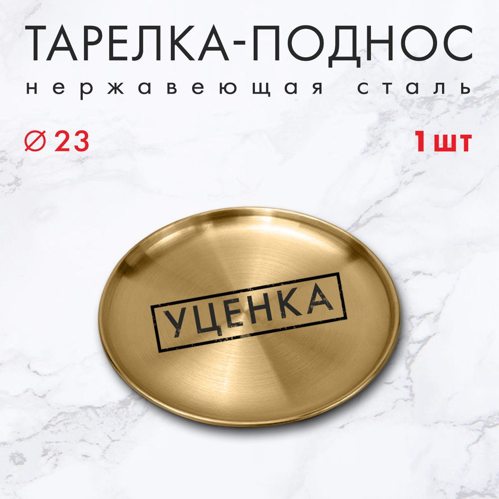 Уценка!!! Тарелка металлическая золотая 23см #1