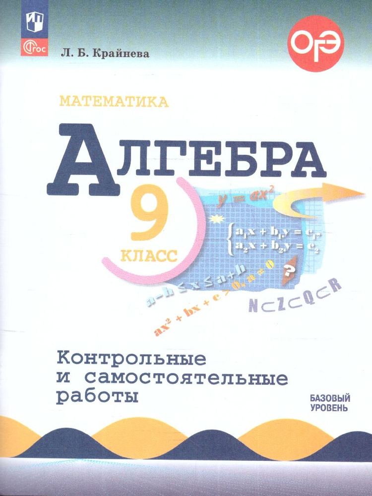 Алгебра 9 класс. Контрольные и самостоятельные работы. ФГОС | Крайнева Лариса  #1