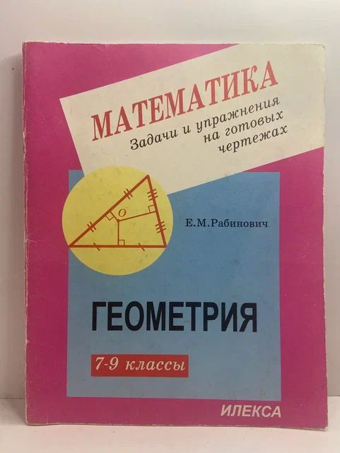Геометрия 7-9 класс Задачи и упр. на готовых чертежах. | Рабинович Ефим Михайлович  #1
