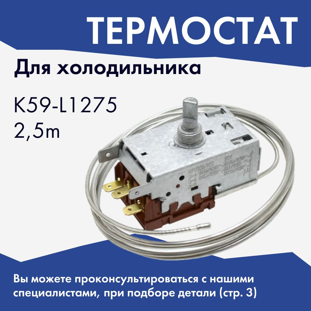 Термостат k59 L1275 длина капилляра 2,5м #1