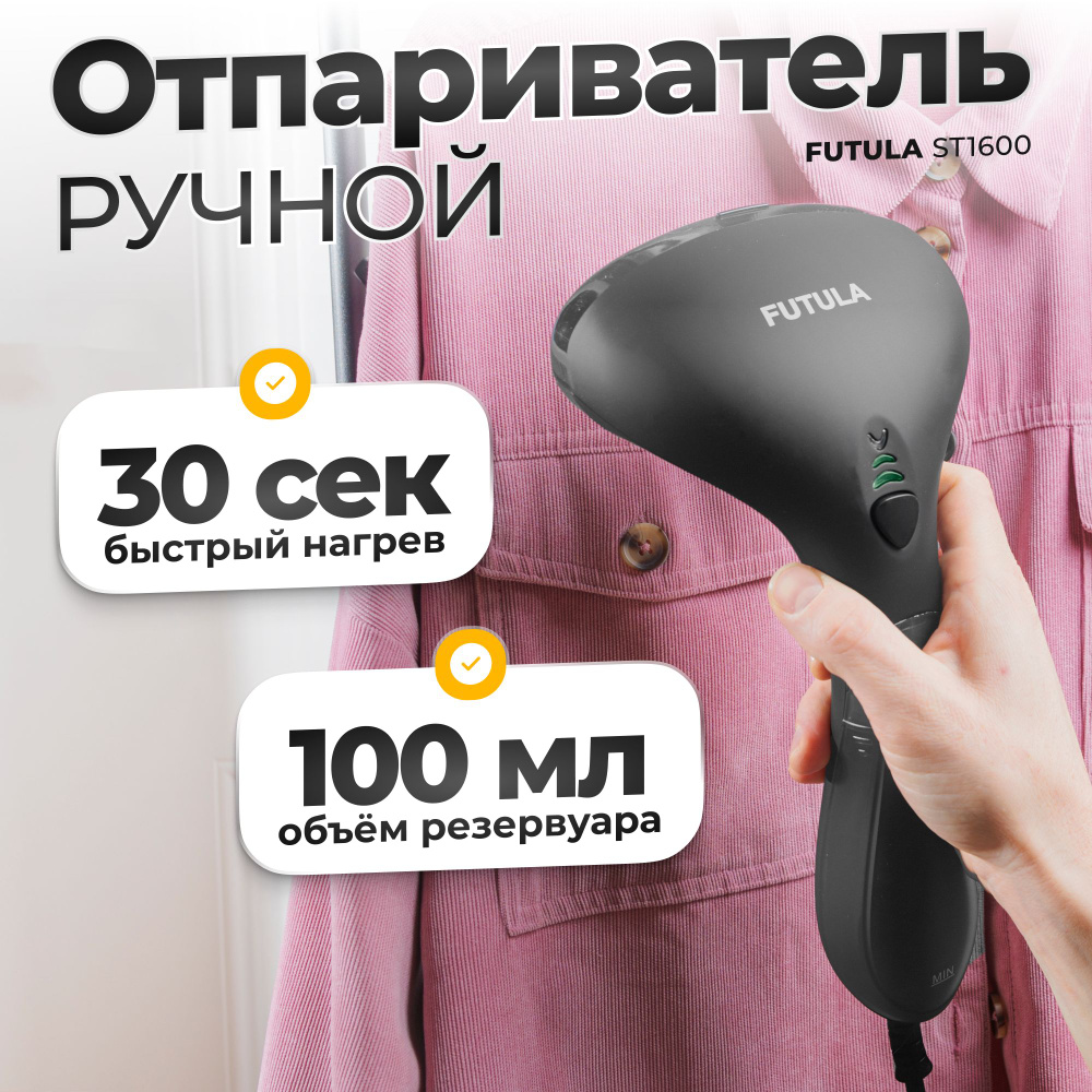 Отпариватель для одежды ручной Futula ST1600, Парогенератор с вертикальным отпариванием, 1500 Вт, серый. #1