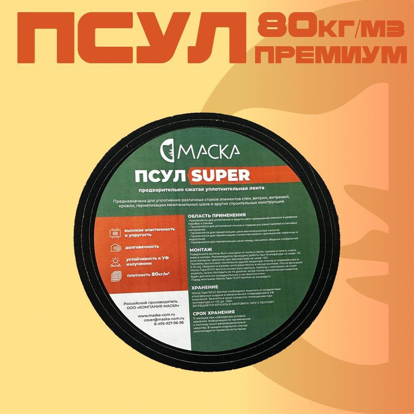 ПСУЛ МАСКА Super 15* 8/40 (4 м) Плотность 80 кг/м3 #1