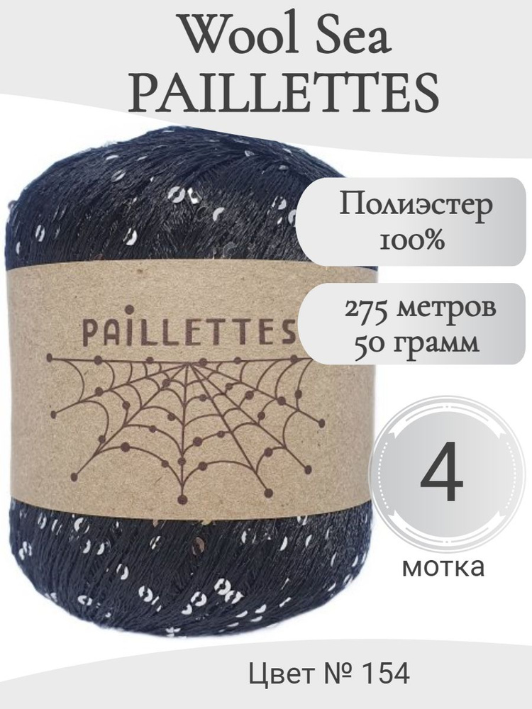 Пряжа с пайетками Paillettes Wool Sea, 154-черный с серебром #1