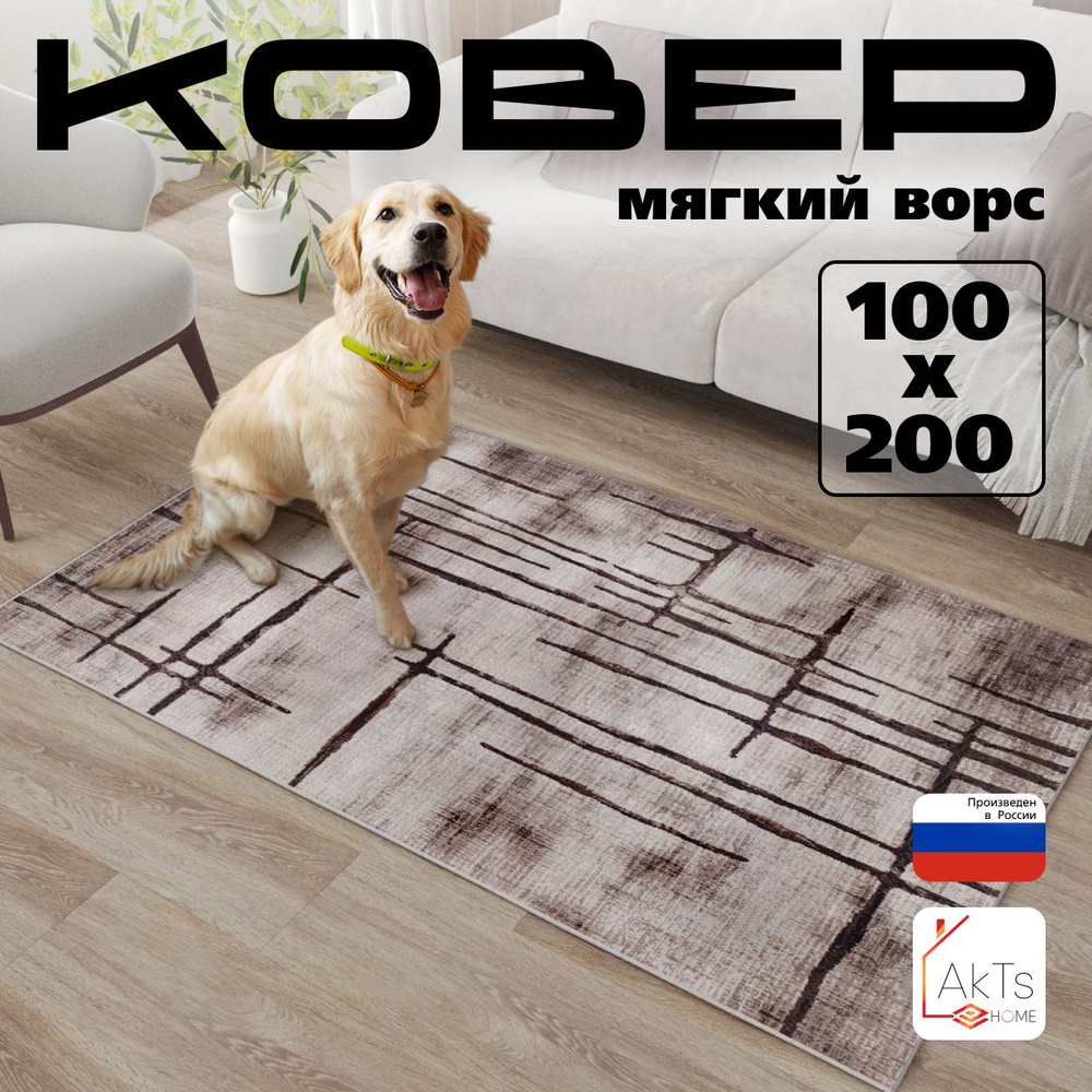 Ковер для комнаты на пол AkTs / Прямоугольный коврик с мягким ворсом , 100x200 см  #1