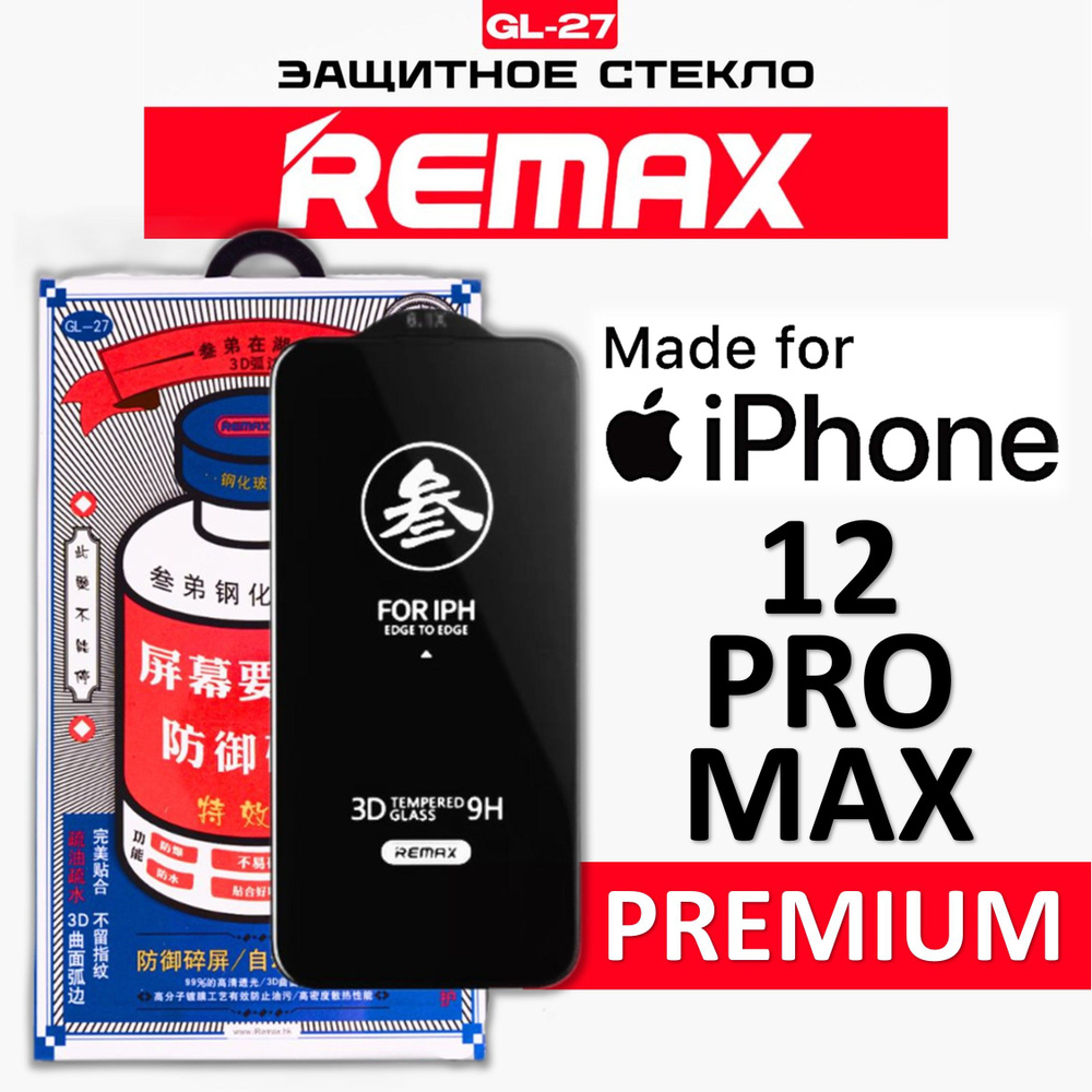 Защитное стекло на iPhone 12 Pro Max REMAX усиленное, защитное, противоударное стекло для iPhone 12 Pro #1