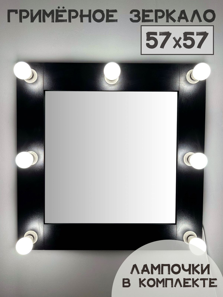 Гримерное зеркало BeautyUp 57/57 с комплектом лампочек #1