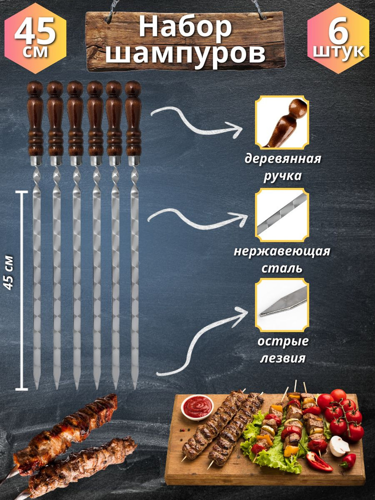 Набор шампуров с деревянной ручкой 45 сантиметров 6 штук  #1