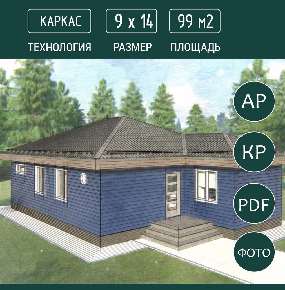 Готовый проект каркасного дома 9х14, 99 м2 #1