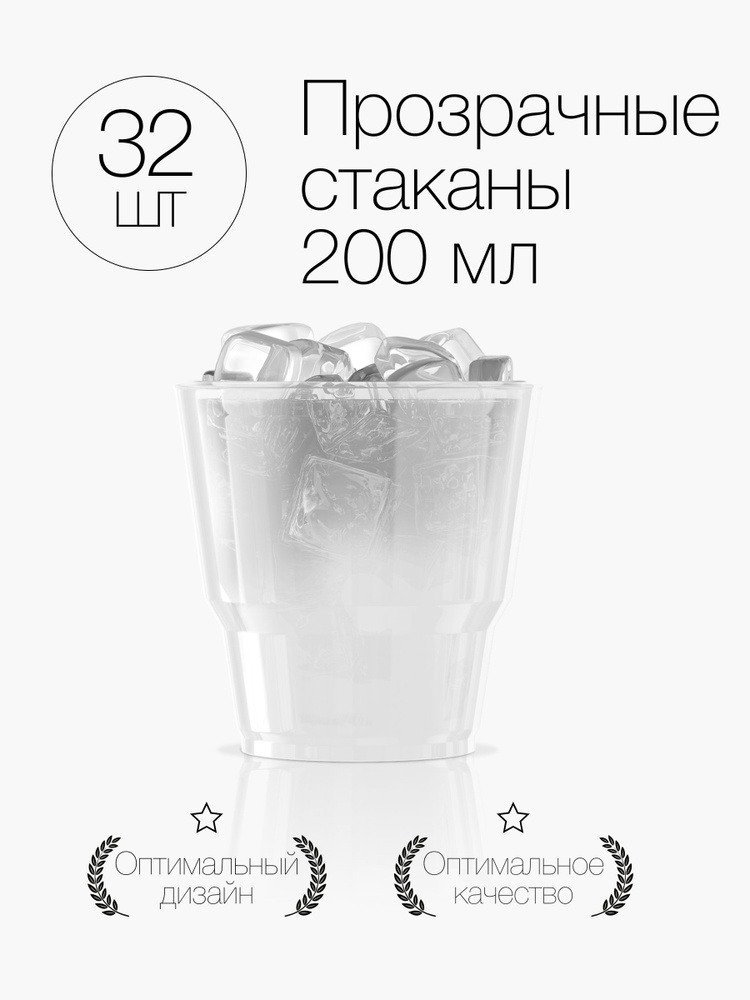 Стаканы одноразовые пластиковые прозрачные 200 мл, набор 32 шт. Посуда для сервировки стола праздника #1