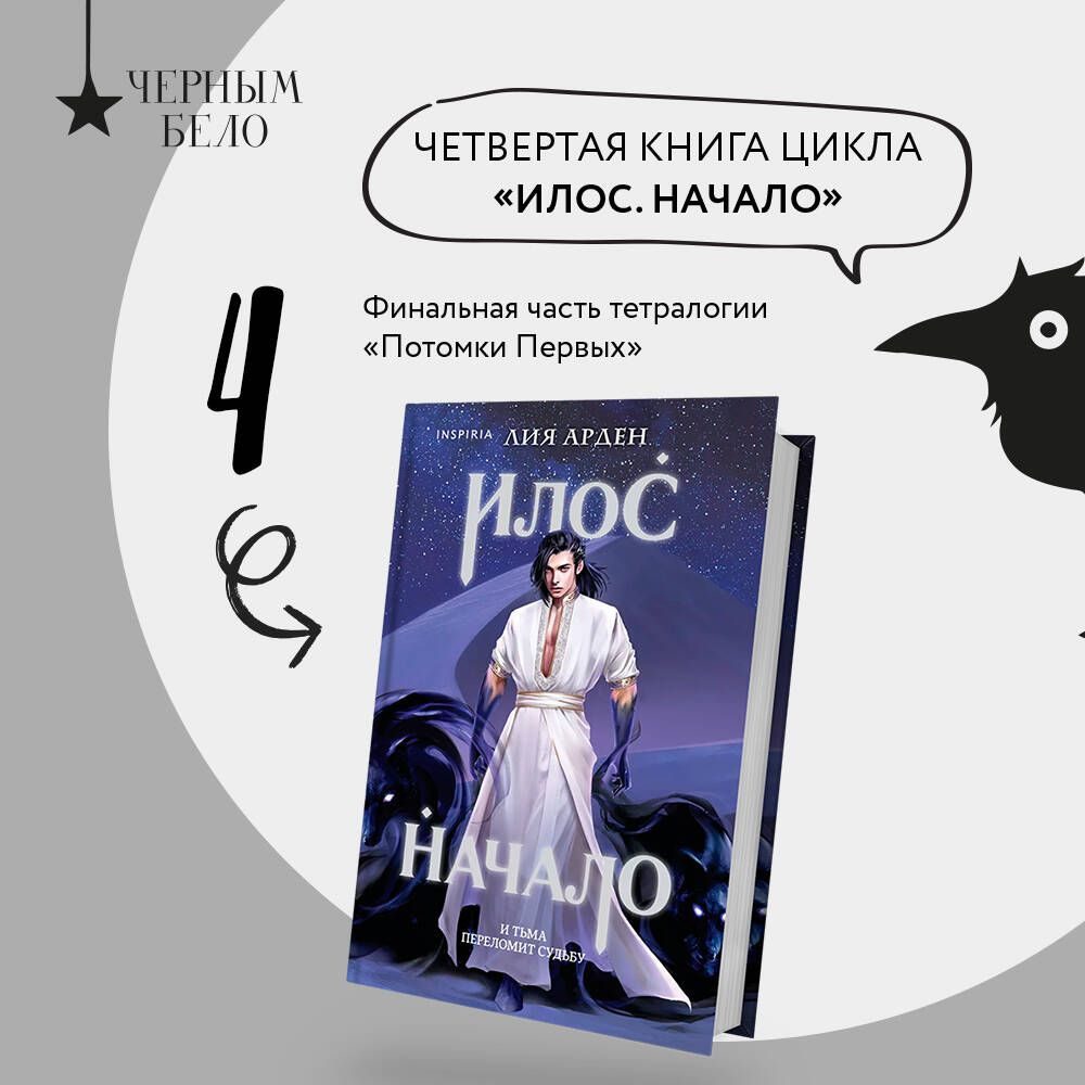 Илос. Начало | Арден Лия #1