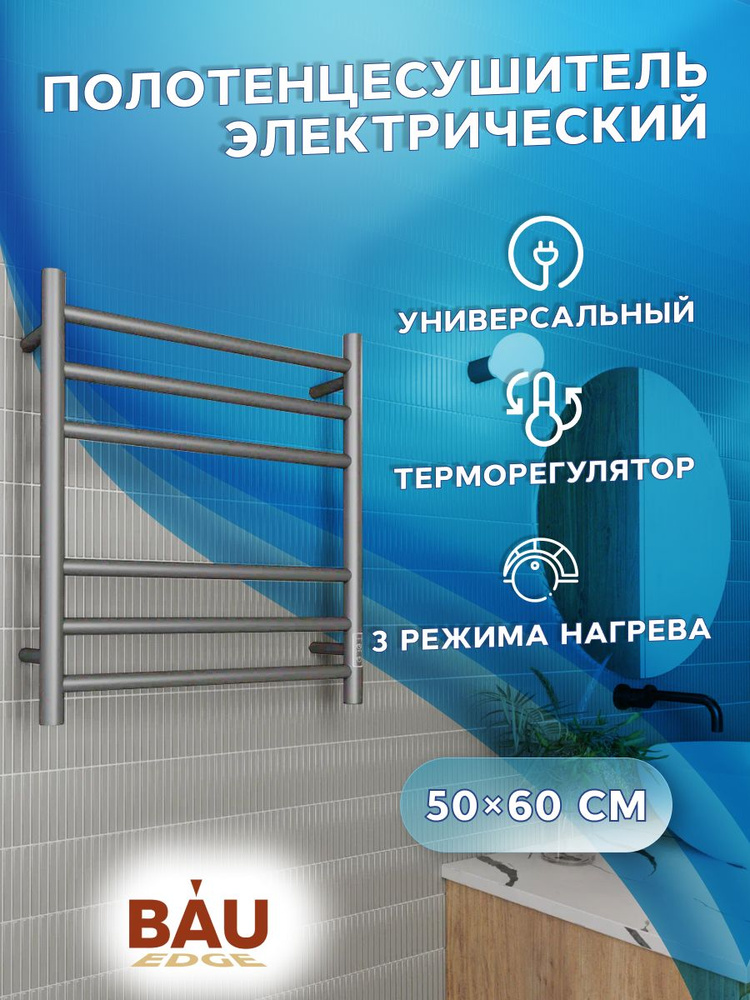 Полотенцесушитель электрический BAU Stil Gun Grey 50х60, 6 планок, универсальный, темно-серый металлик #1