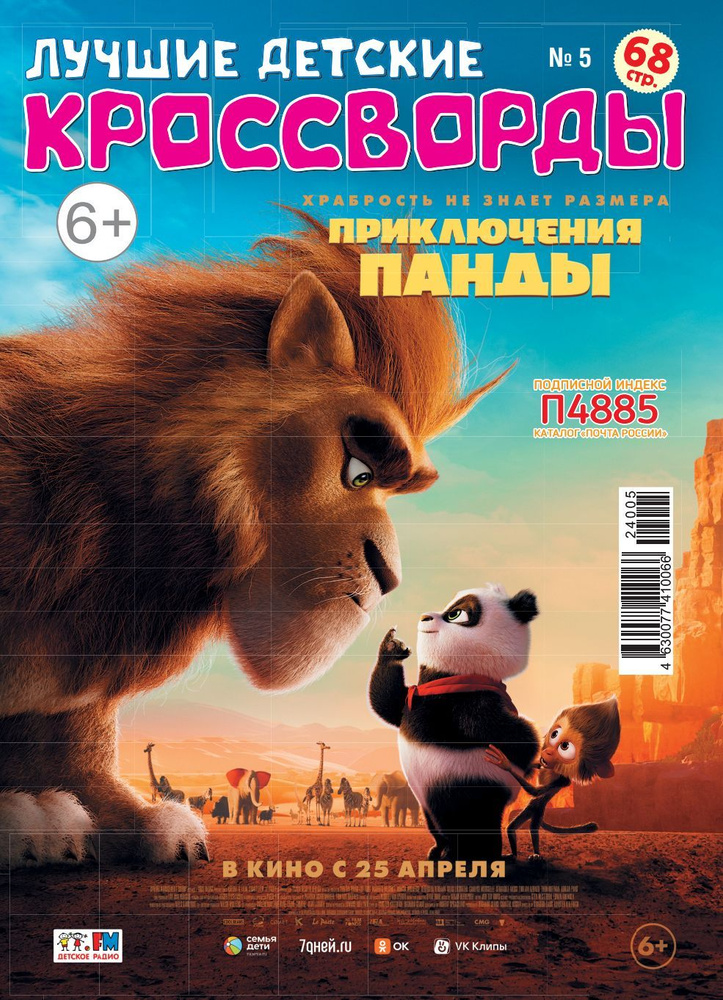 Детский журнал "Лучшие детские кроссворды" №05 (24) #1