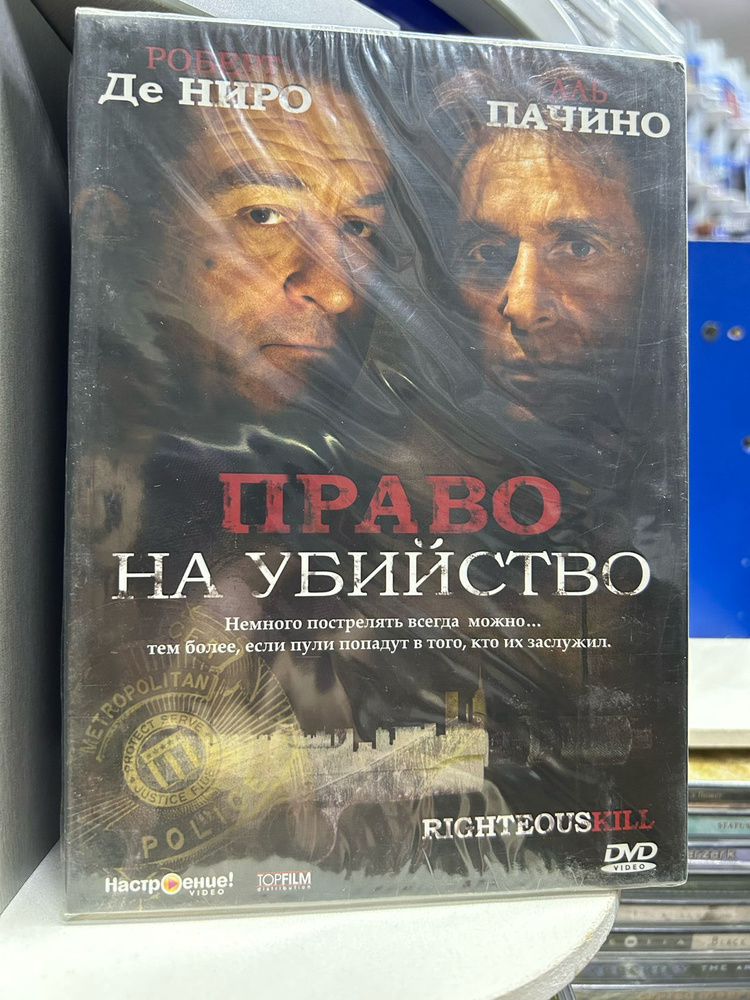 Право на убийство (DVD) #1