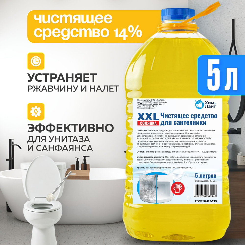 Чистящее средство XXL 14% 5 литров, для туалета унитаза бассейна для очистки  известкового и мочевого налета и камня. Более эффективнее чем соляная  кислота - купить с доставкой по выгодным ценам в интернет-магазине OZON  (1300431405)