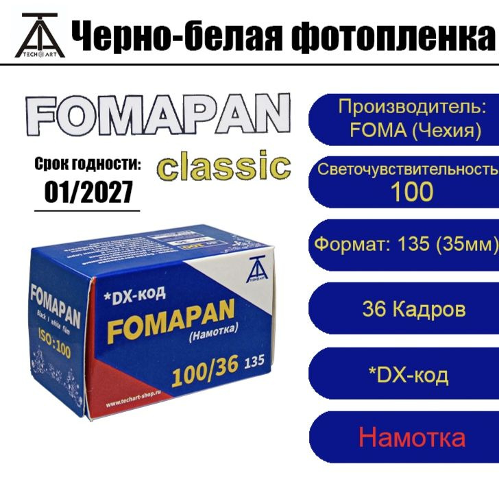 Фотопленка Fomapan 100-135 от ТЕХАРТ ( 36 кадров ) #1