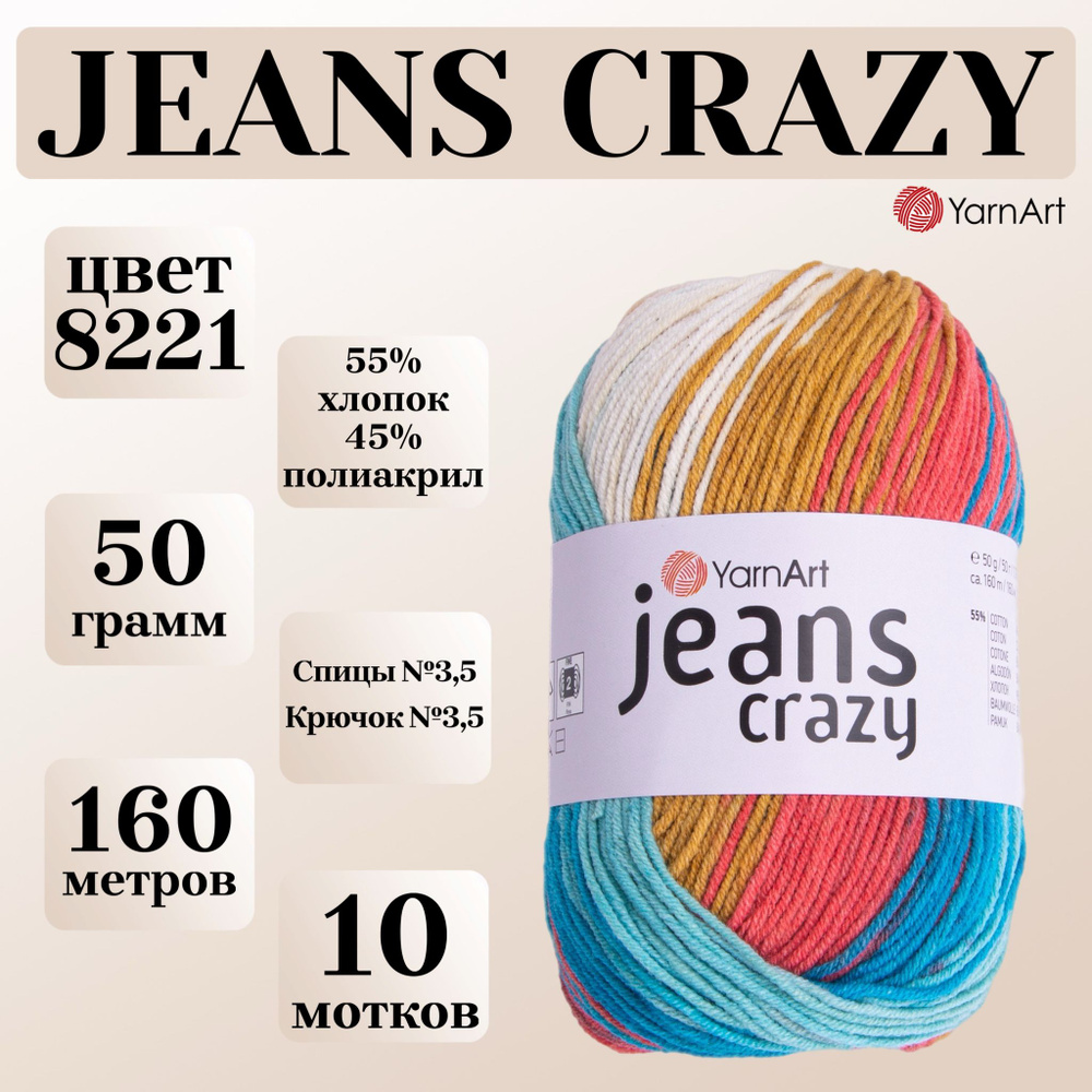 Пряжа для вязания YarnArt Jeans Crazy, цвет 8221, моток 50г, 160м, 10 мотков  #1