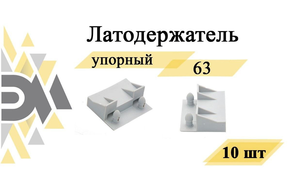 Латодержатель Элимет упорный 63 мм 10 шт #1