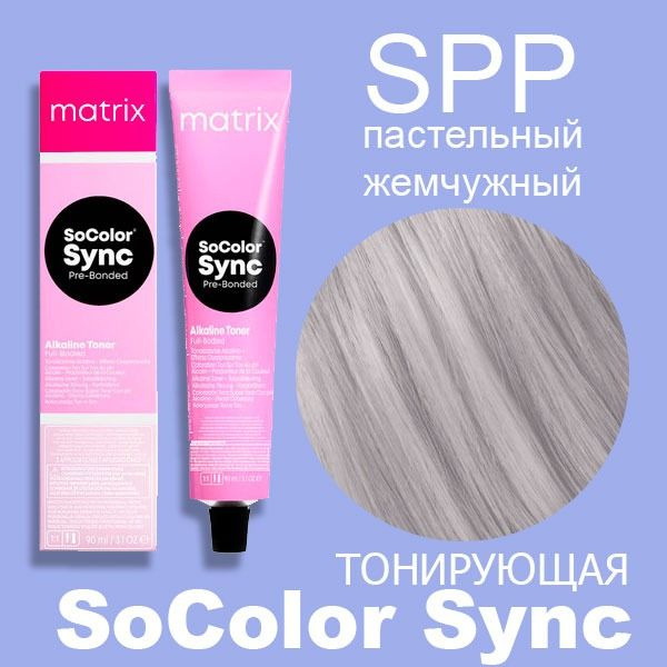 Краска для волос Matrix SoColor Sync Pre-Bonded SPP пастельный жемчужный 90 мл  #1