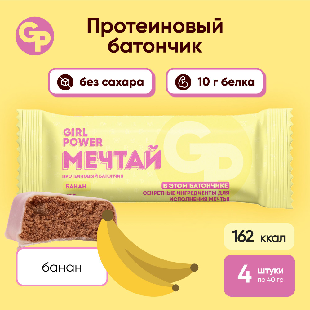 Батончик протеиновый без сахара GIRL POWER серия Вдохновляй! 40 гр х 4 шт. Шоколад-банан  #1