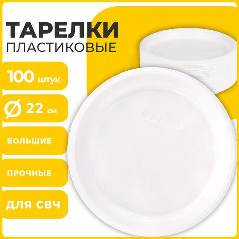 Одноразовые тарелки плоские, комплект 100 шт., пластик, d 220 мм, белые, ПП, холодное/горячее, LAIMA #1