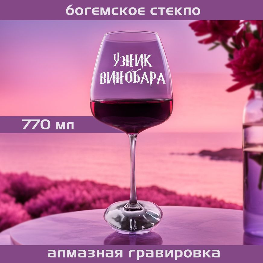 WINELOVEMSK Бокал для красного вина "Узник Винобара", 770 мл, 1 шт  #1