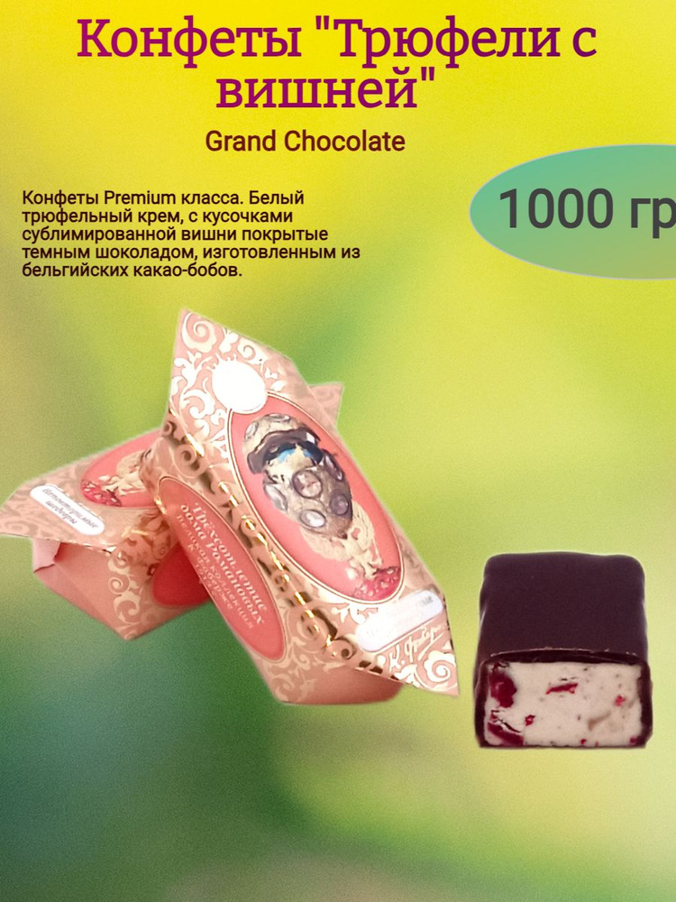 Конфеты шоколадные "Трюфели с вишней", 1000 гр #1