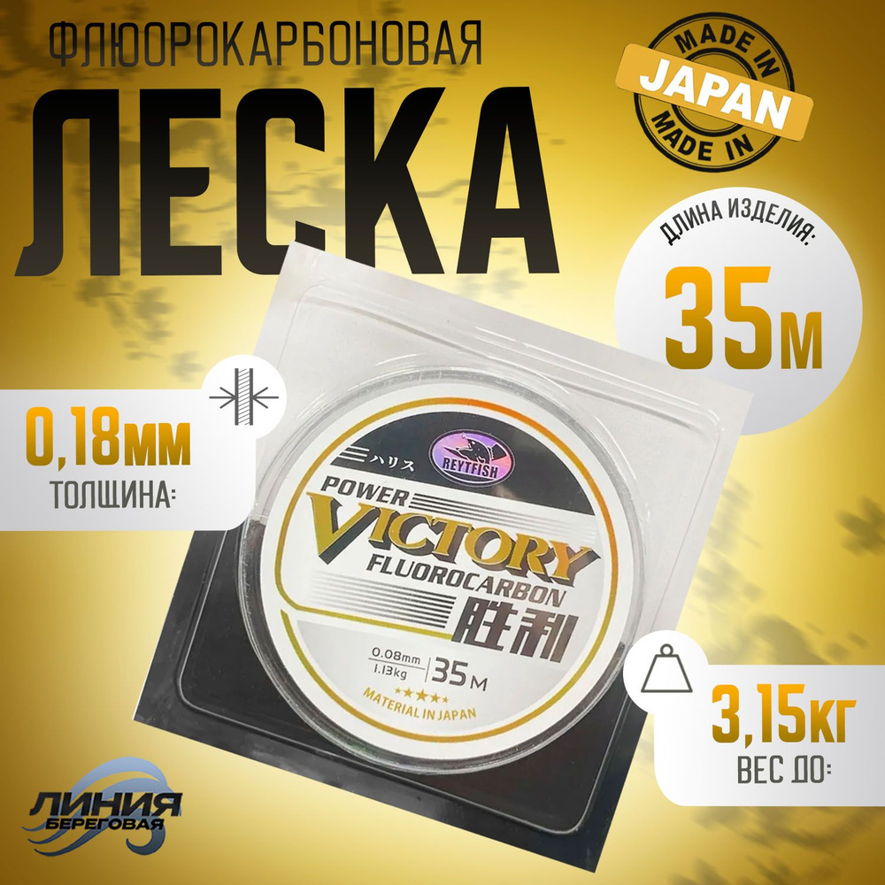 Флюорокарбоновая леска Power Victory 0,18мм 3.15кг/35м, цвет прозрачный, Made in Japan  #1