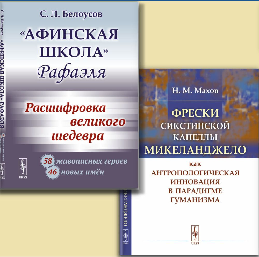 КОМПЛЕКТ: 1. "АФИНСКАЯ ШКОЛА" РАФАЭЛЯ: Расшифровка великого шедевра: 58 живописных героев; 46 новых имён. #1