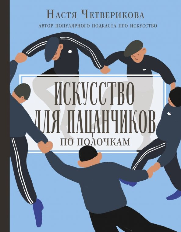 Искусство для пацанчиков. По полочкам | Четверикова Анастасия Валерьевна  #1