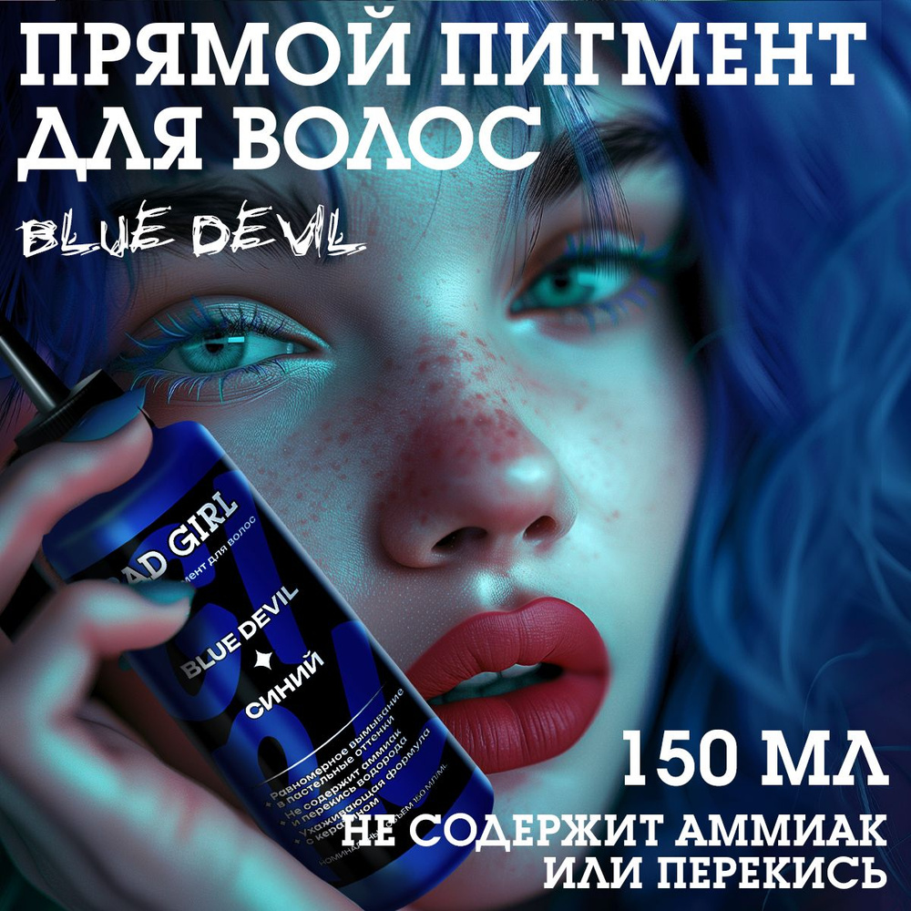 Бэд Герл (Bad Girl) Оттеночный бальзам, яркое окрашивание - пигмент прямого действия Blue devil (синий) #1