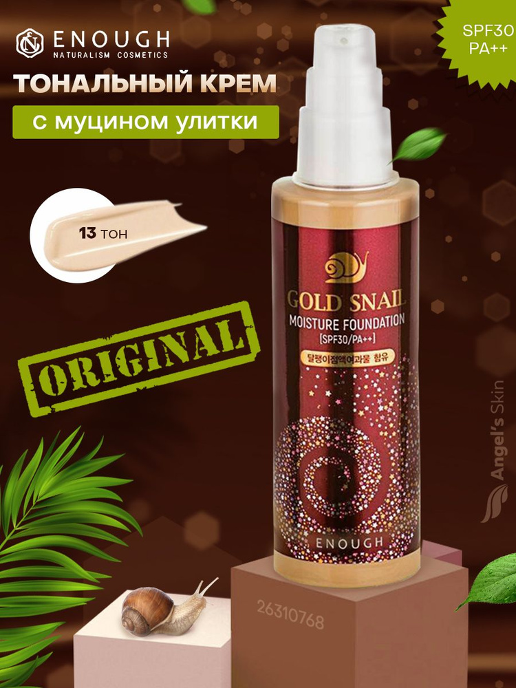 Тональный крем с золотом и муцином улитки 13 тон ENOUGH Gold Snail Moisture Foundation SPF30 PA++ #13 #1