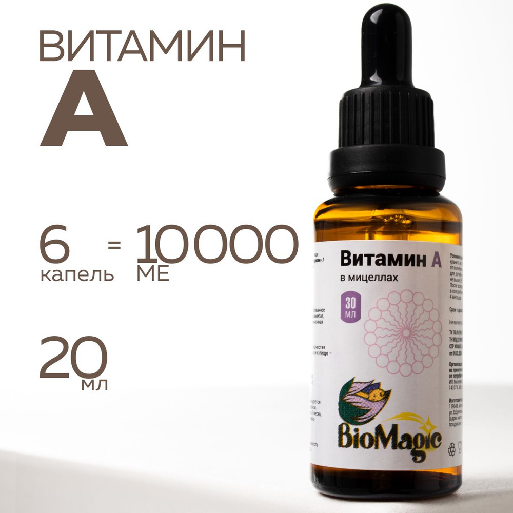 BioMagic, Витамин А в мицеллах, 30мл #1