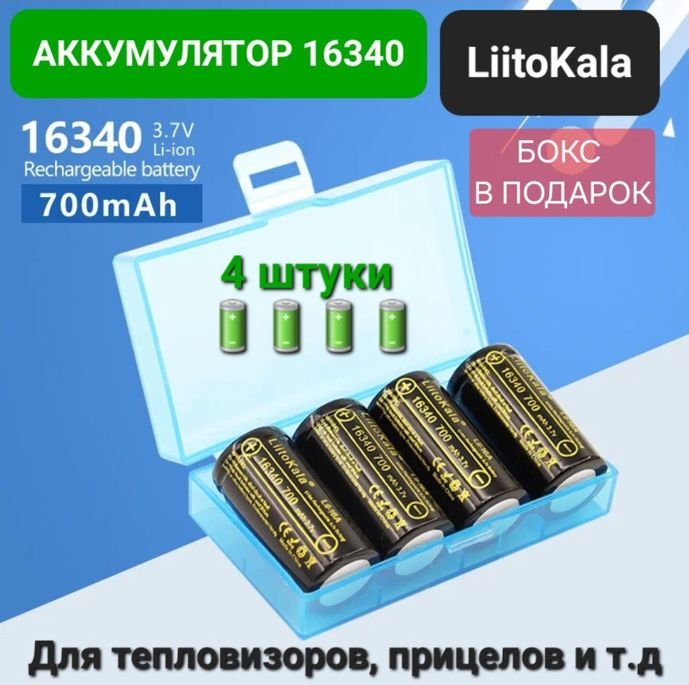 Аккумулятор LiitoKala 16340 (RCR123A) 3.7V 700 mah для тепловизоров, ночных прицелов / 4 шт, БОКС В ПОДАРОК #1