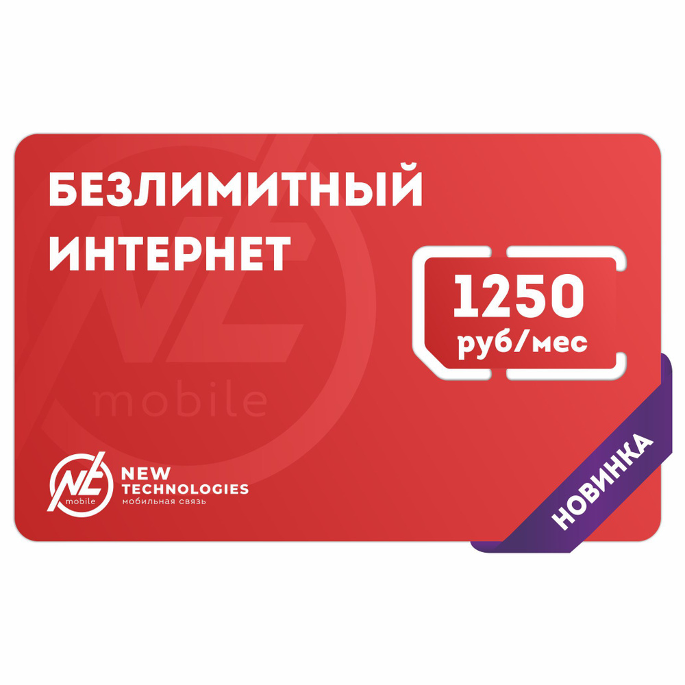NTmobile SIM-карта Безлимитный интернет для всех устройств + бесплатная раздача (Вся Россия)  #1