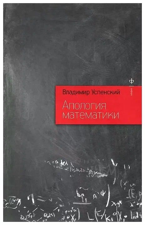 Апология математики. | Успенский В. А. #1