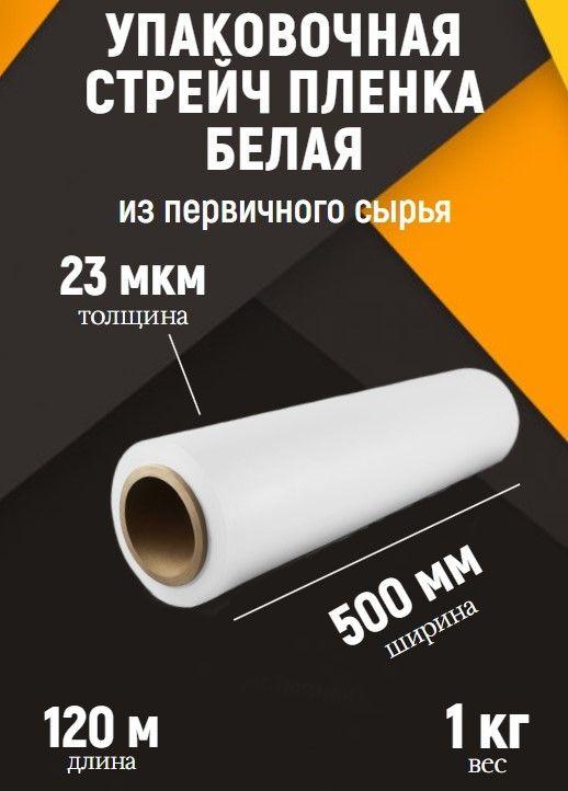 УПАКОВОЧНАЯ СТРЕЙЧ ПЛЕНКА Белая 1 кг, 120м, 500мм, 23мкм из первичного сырья  #1