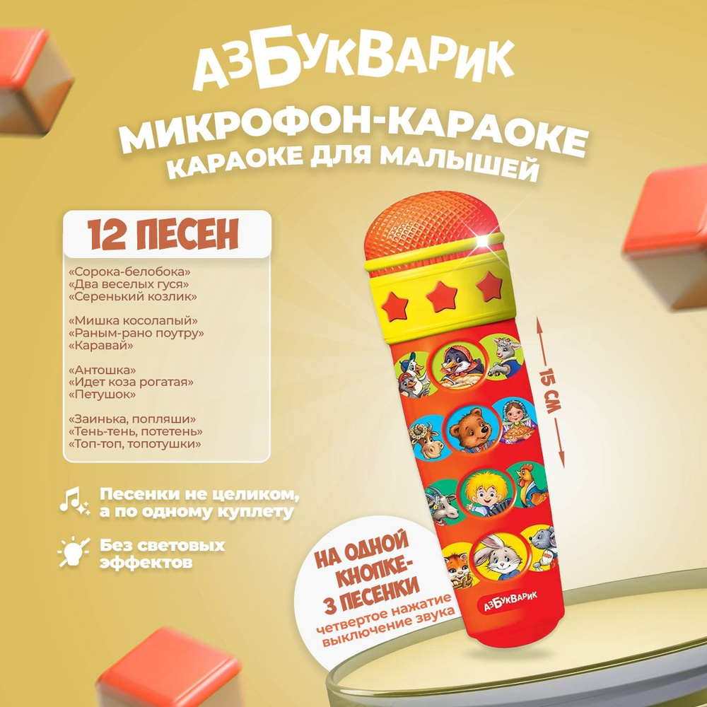 Музыкальная игрушка Азбукварик "Микрофон "Караоке для малышей""  #1