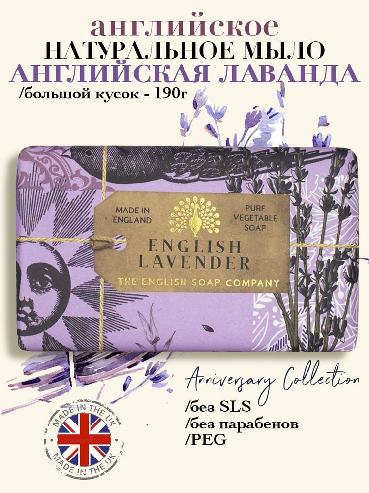THE ENGLISH SOAP COMPANY Подарочное юбилейное твердое мыло Английская лаванда, 190 г  #1