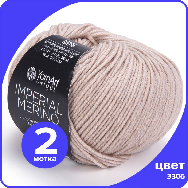 Пряжа YarnArt Imperial Merino (ЯрнАрт Империал Мерино) - 3306 (светло-бежевый), 50 г / 100 м (100% шерсть) #1