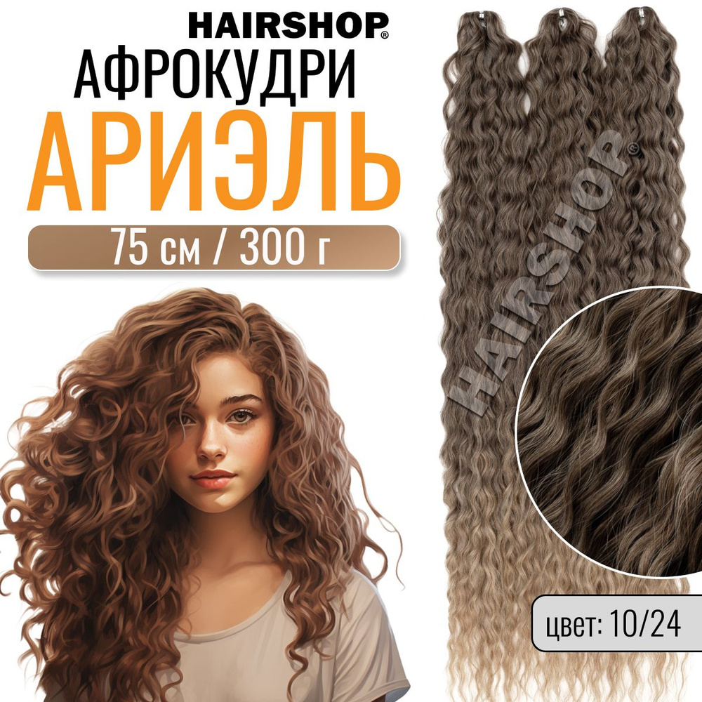 Афрокудри для наращивания Ариэль цвет 10/24 75см 300г #1